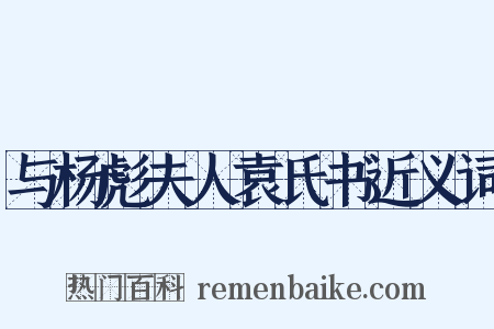 与杨彪夫人袁氏书近义词是什么意思的图片
